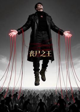 丧尸之王