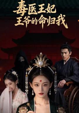 毒医王妃：王爷的命归我