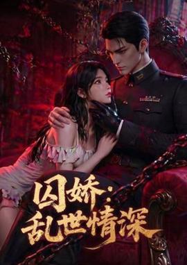 囚娇：乱世情深