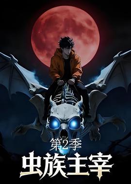 虫族主宰第二季