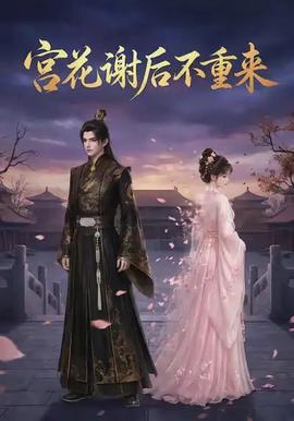宫花谢后不重来