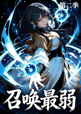 召唤最弱第二季