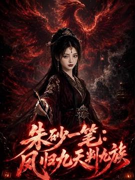 朱砂一笔：凤归九天判九族